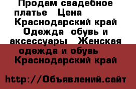 Продам свадебное платье › Цена ­ 5 000 - Краснодарский край Одежда, обувь и аксессуары » Женская одежда и обувь   . Краснодарский край